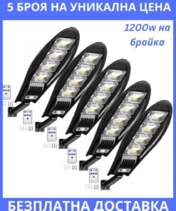 (5 БРОЯ) Соларна лампа 1200W (БЕЗПЛАТНА ДОСТАВКА)