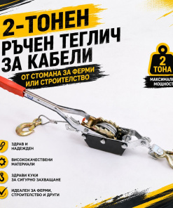 IronForce Pro™ 2-тонен ръчен теглич за кабели от стомана за ферми или строителство