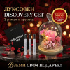 Lux Discovery™ Set (3 парфюма за жени) + БОНУС Вечна роза в стъкленица