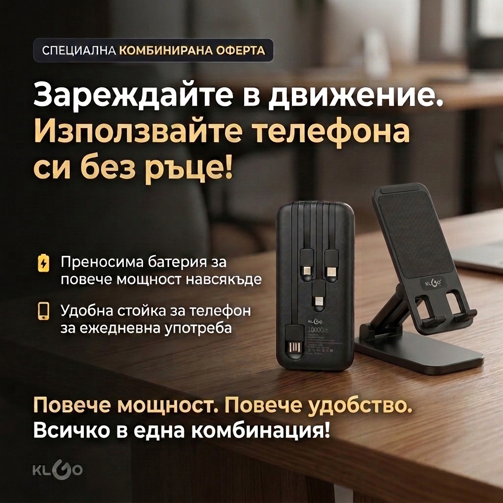 KLGO PowerFlex 10K™ KP-37 + KLGO Z18™: Повече енергия навсякъде и свободни ръце за повече удобство!