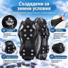 VarnoStop™ – Противоплъзгащи шипове за обувки за по-добро сцепление върху хлъзгави повърхности